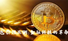 数字钱包引领亚洲：金融