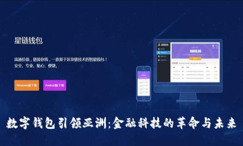 数字钱包引领亚洲：金融科技的革命与未来