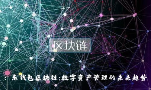 : 乐钱包区块链：数字资产管理的未来趋势