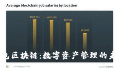 : 乐钱包区块链：数字资产
