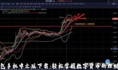 小狐钱包手机中文版下载