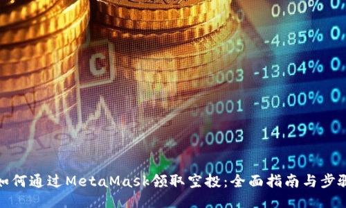 如何通过MetaMask领取空投：全面指南与步骤