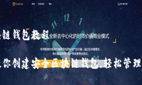 创建区块链钱包教程

一步步教你创建安全区块链钱包，轻松管理数字资产