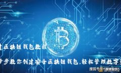 创建区块链钱包教程一步