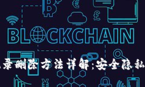 小狐钱包发送记录删除方法详解：安全隐私保护的最佳实践