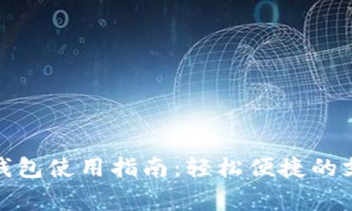 常州数字钱包使用指南：轻松便捷的支付新体验