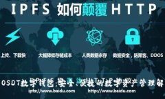 : 探索OSDT数字钱包：安全