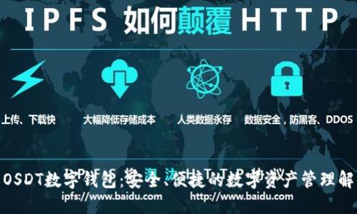 : 探索OSDT数字钱包：安全、便捷的数字资产管理解决方案