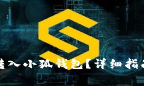 如何安全快速地转入小狐钱包？详细指南与常见问题解答
