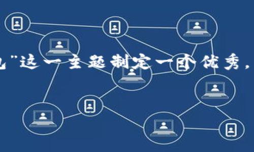 为了更好地推广和搜索引擎的排名，我们可以为“国际数字钱包”这一主题制定一个优秀，并提供相关内容和问题讨论。以下是符合最佳实践的和关键词。


国际数字钱包的未来：全球支付的新趋势与技术变革