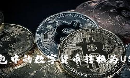 如何将小狐钱包中的数字货币转换为USDT的详细指南