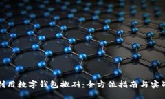 如何利用数字钱包搬砖：