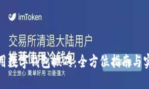 如何利用数字钱包搬砖：全方位指南与实战技巧