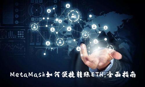 MetaMask如何便捷转账ETH：全面指南