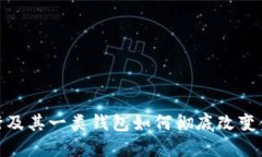 数字银行及其一类钱包如