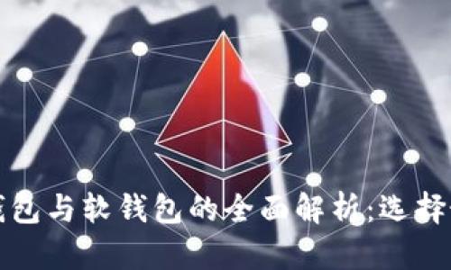 数字人民币硬钱包与软钱包的全面解析：选择最佳钱包的指南