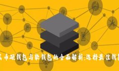 数字人民币硬钱包与软钱
