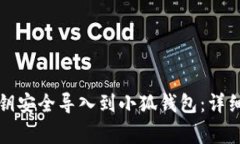如何将TP钱包私钥安全导入