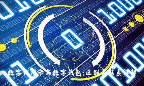 数字信用卡与数字钱包：区别与联系详解
