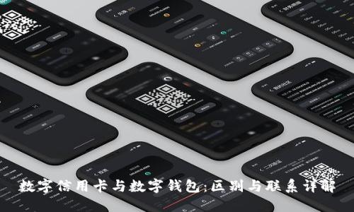 数字信用卡与数字钱包：区别与联系详解