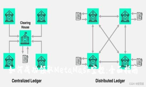 如何成功领取MetaMask空投：全面指南