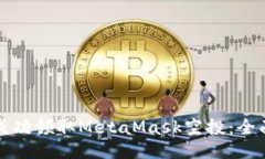 如何成功领取MetaMask空投：