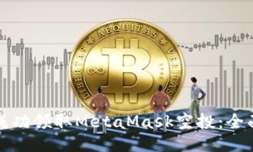 如何成功领取MetaMask空投：全面指南