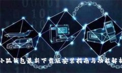 小狐钱包最新下载版安装