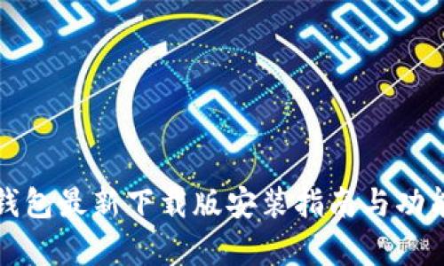 小狐钱包最新下载版安装指南与功能解析