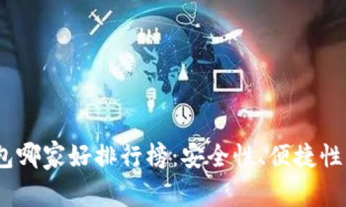2023年区块链钱包哪家好排行榜：安全性、便捷性与功能的全面评测