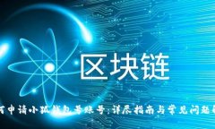 如何申请小狐钱包号账号