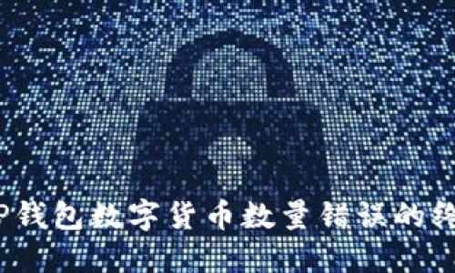 :解决TP钱包数字货币数量错误的终极指南