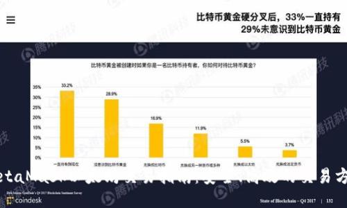 MetaMask以太坊交易指南：安全、高效的交易方法