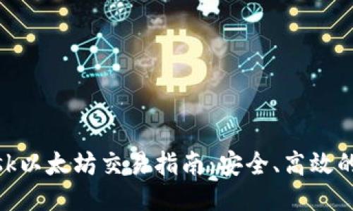 MetaMask以太坊交易指南：安全、高效的交易方法