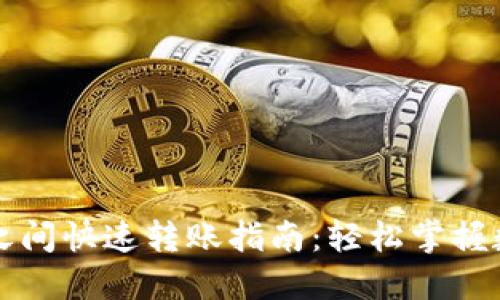成都数字钱包之间快速转账指南：轻松掌握数字支付的技巧
