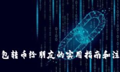 小狐钱包转币给朋友的实