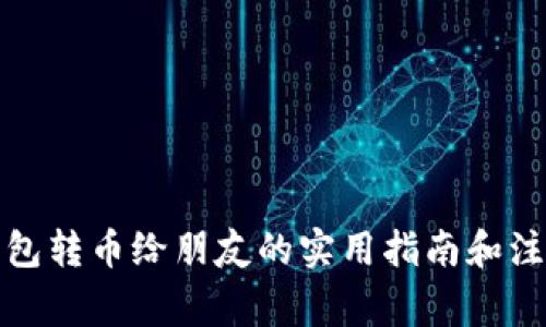 小狐钱包转币给朋友的实用指南和注意事项
