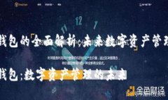 区块链总钱包的全面解析