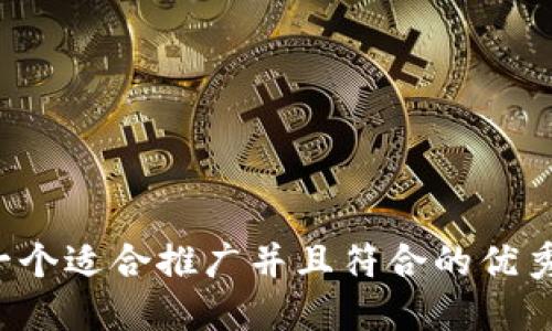 思考一个适合推广并且符合的优秀，放进