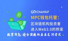 数字钱包：安全便捷的未