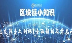 小狐钱包充钱多久到账？