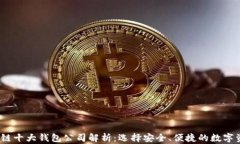 2023年区块链十大钱包公司