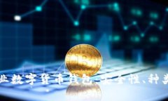 全面解析专业数字货币钱