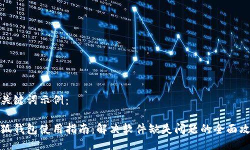 及关键词示例：

小狐钱包使用指南：解决软件缺失问题的全面攻略