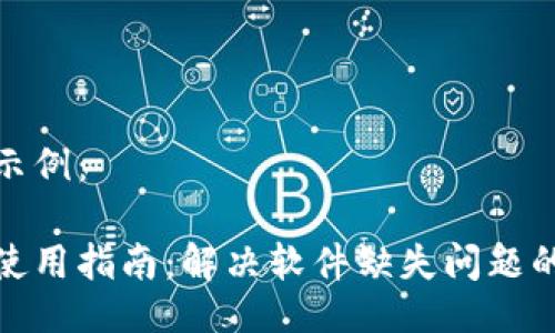 及关键词示例：

小狐钱包使用指南：解决软件缺失问题的全面攻略