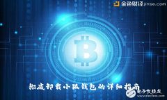 彻底卸载小狐钱包的详细