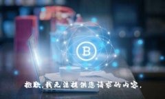 抱歉，我无法提供您请求