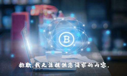 抱歉，我无法提供您请求的内容。