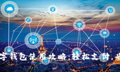 美团数字钱包使用攻略：轻松支付，省时省心