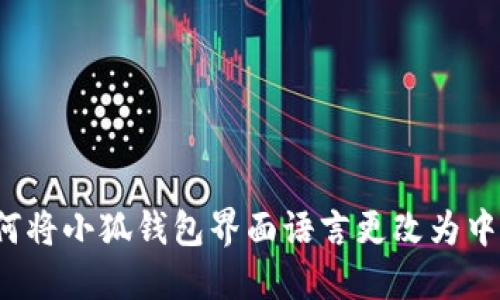 如何将小狐钱包界面语言更改为中文？